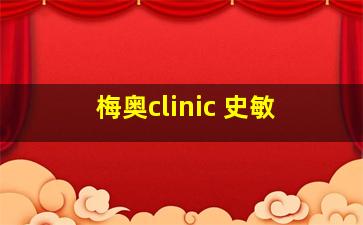 梅奥clinic 史敏